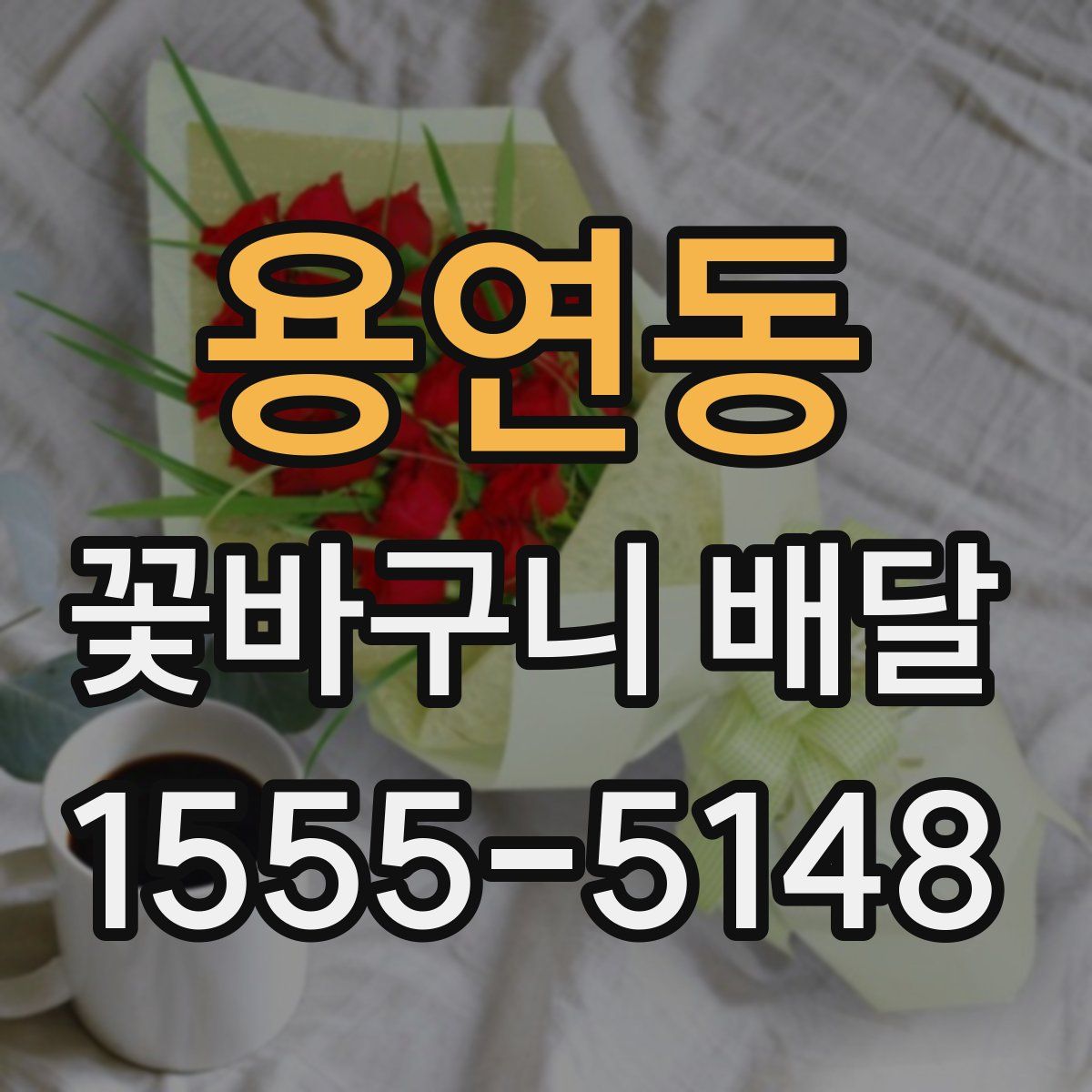 용연동 꽃바구니 배달