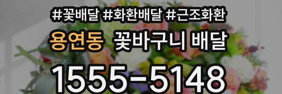 용연동 꽃바구니 배달