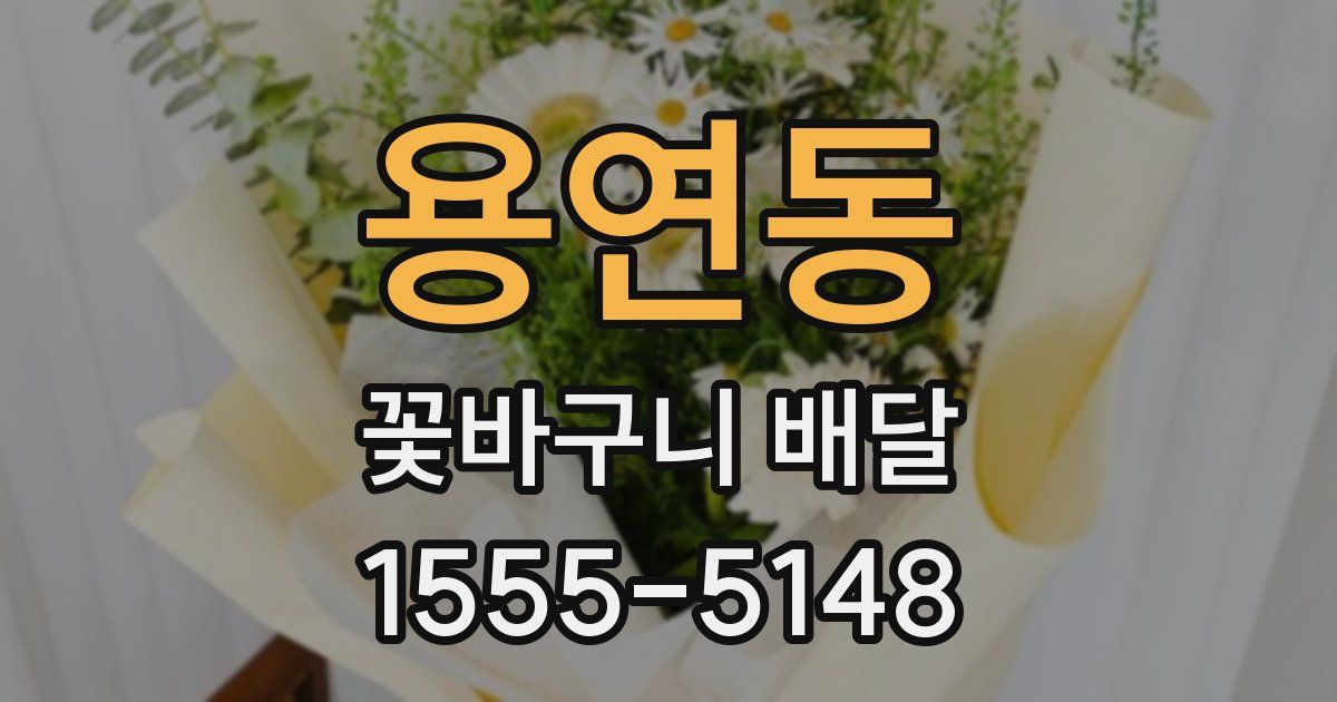 용연동 꽃바구니 배달