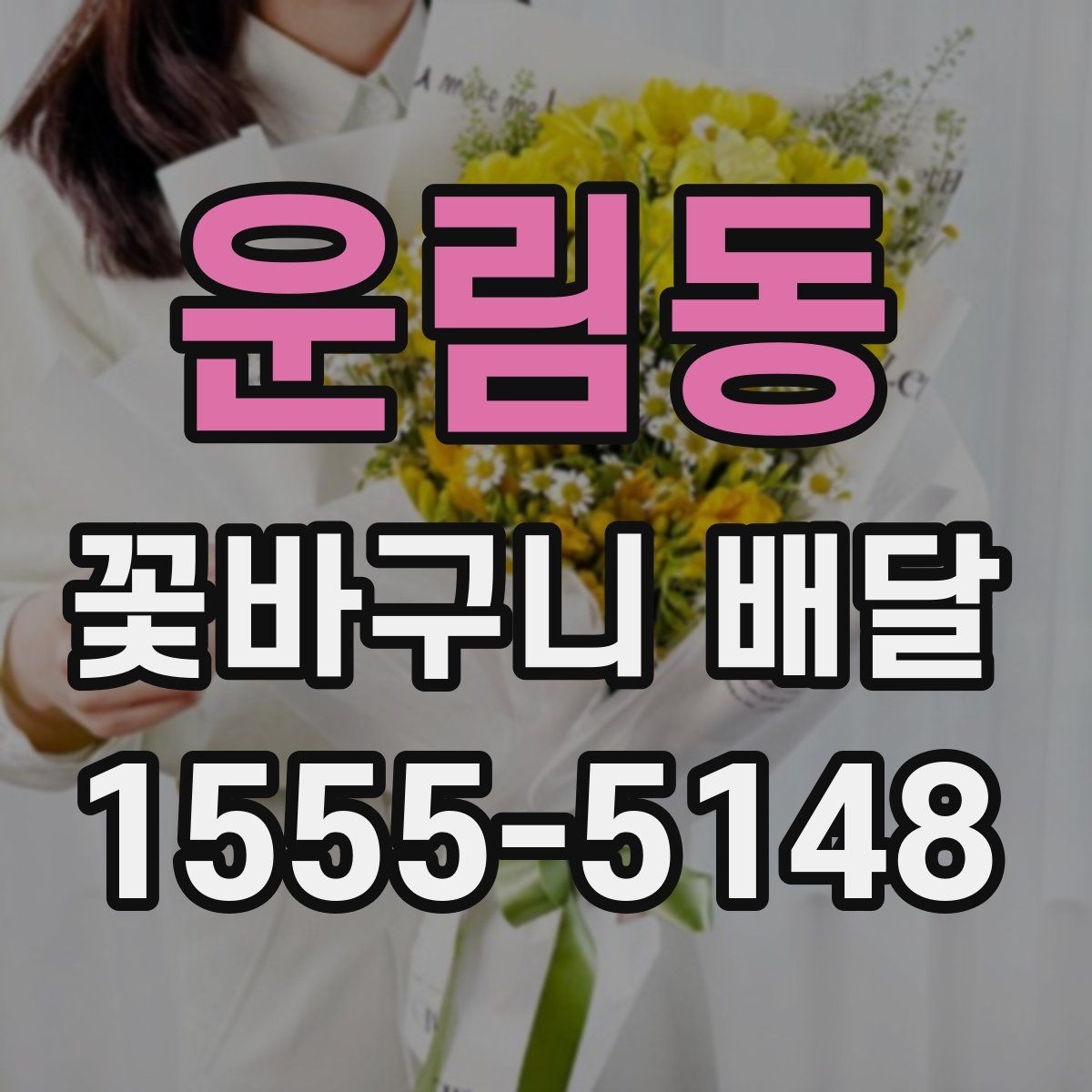 운림동 꽃바구니 배달