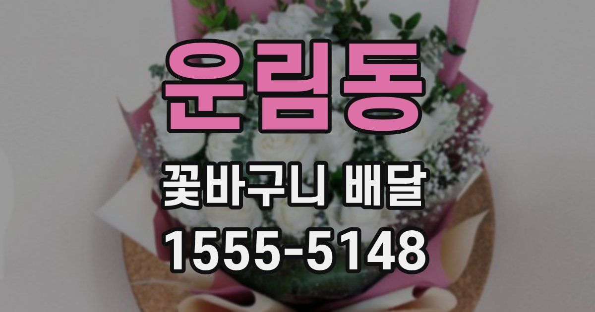 운림동 꽃바구니 배달