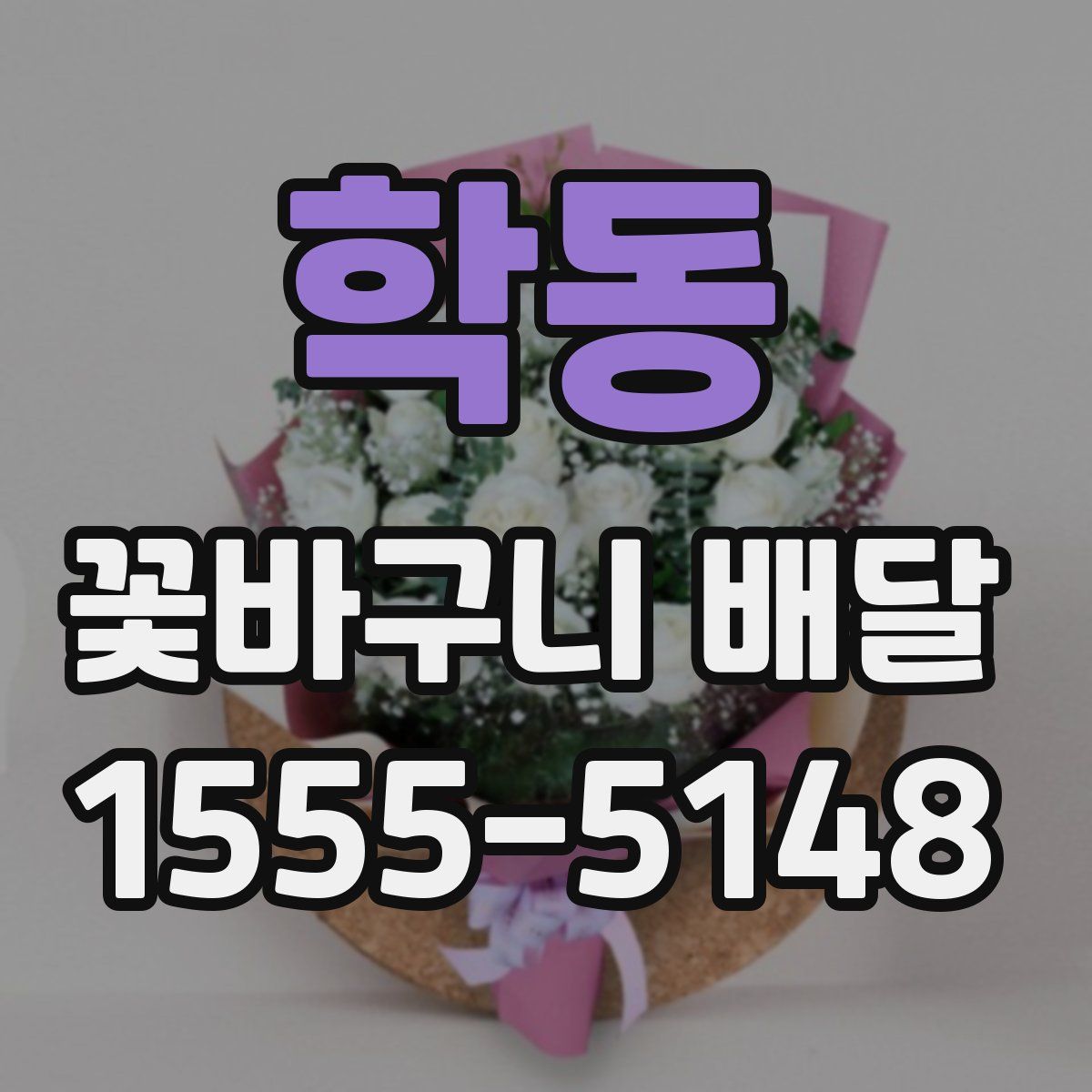 학동 꽃바구니 배달