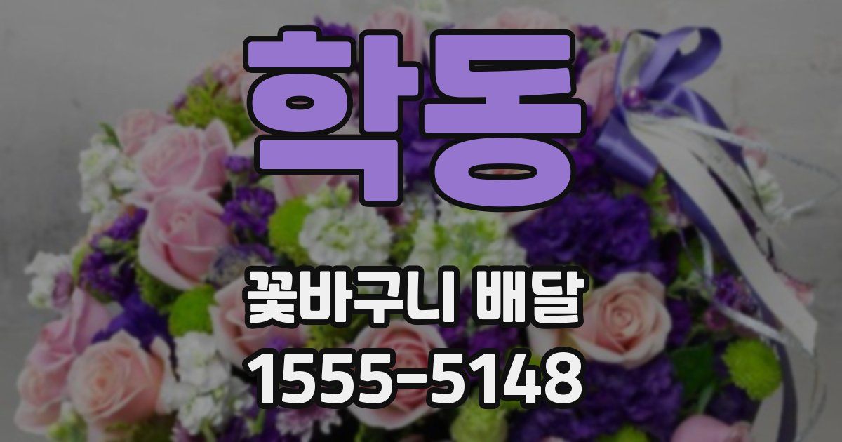 학동 꽃바구니 배달