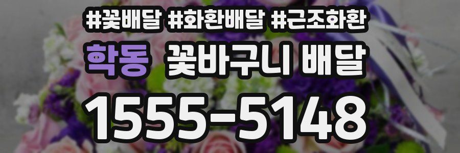 학동 꽃바구니 배달
