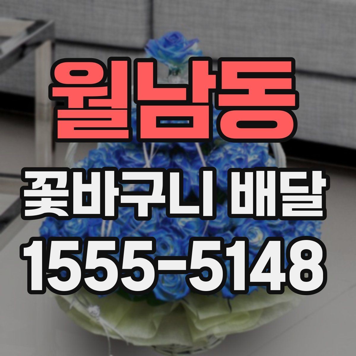 월남동 꽃바구니 배달 선물 준비를 간단하게 끝내는 팁