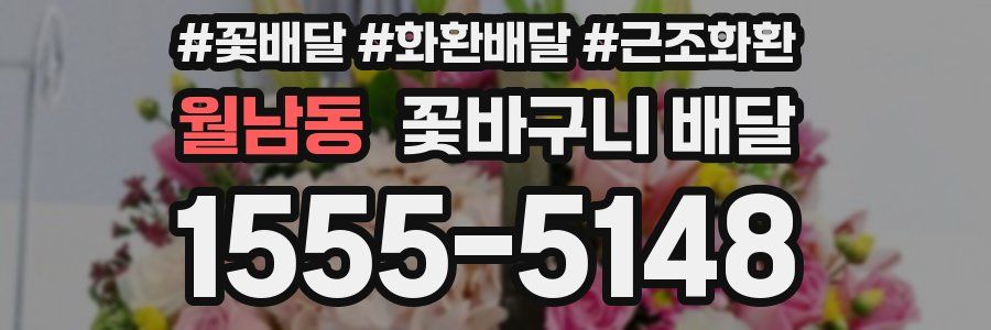 월남동 꽃바구니 배달