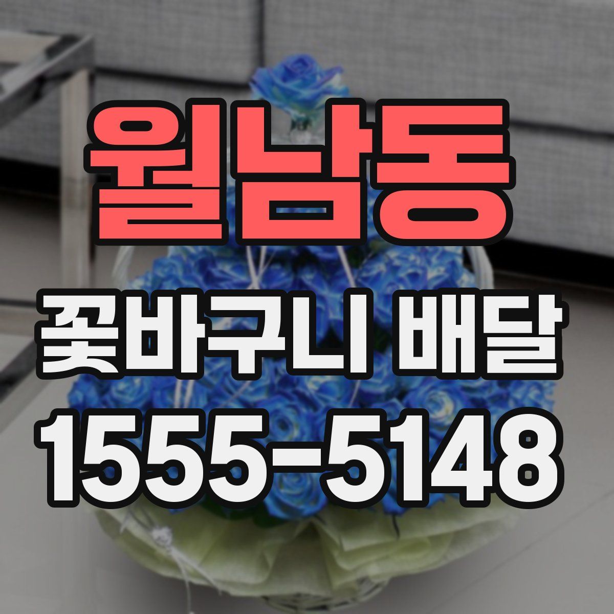 월남동 꽃바구니 배달