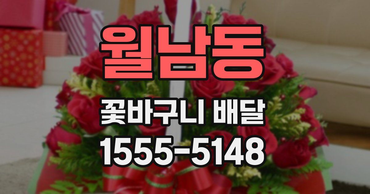 월남동 꽃바구니 배달