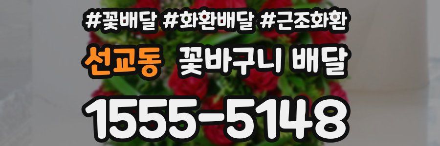 선교동 꽃바구니 배달