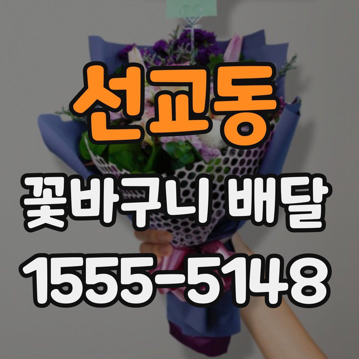 선교동 꽃바구니 배달