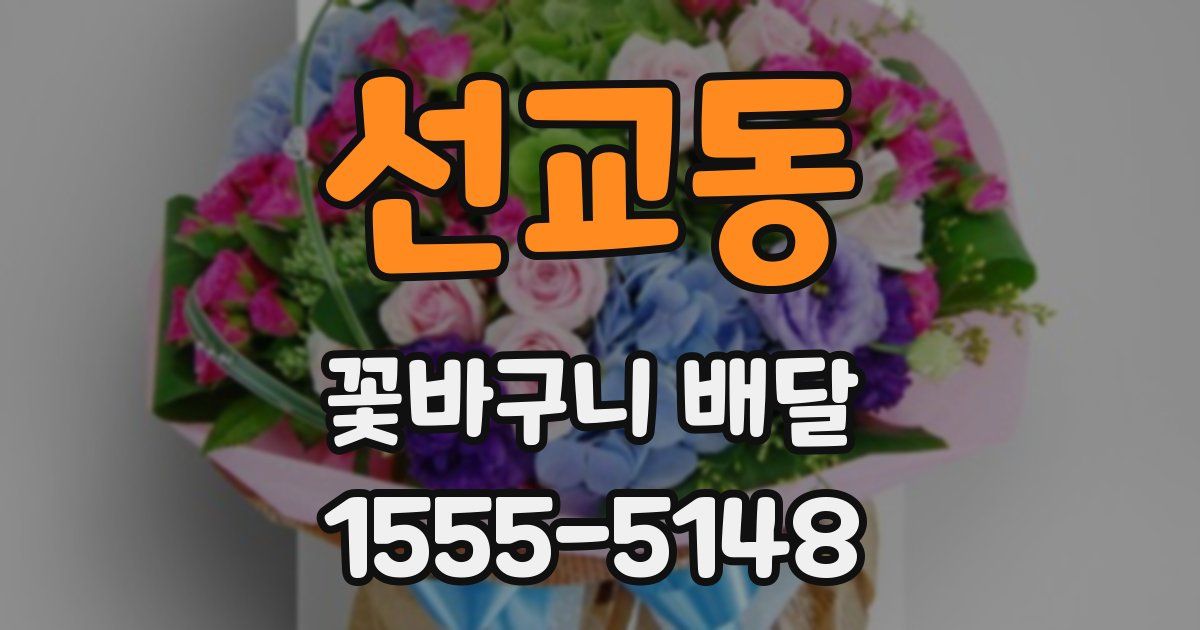 선교동 꽃바구니 배달