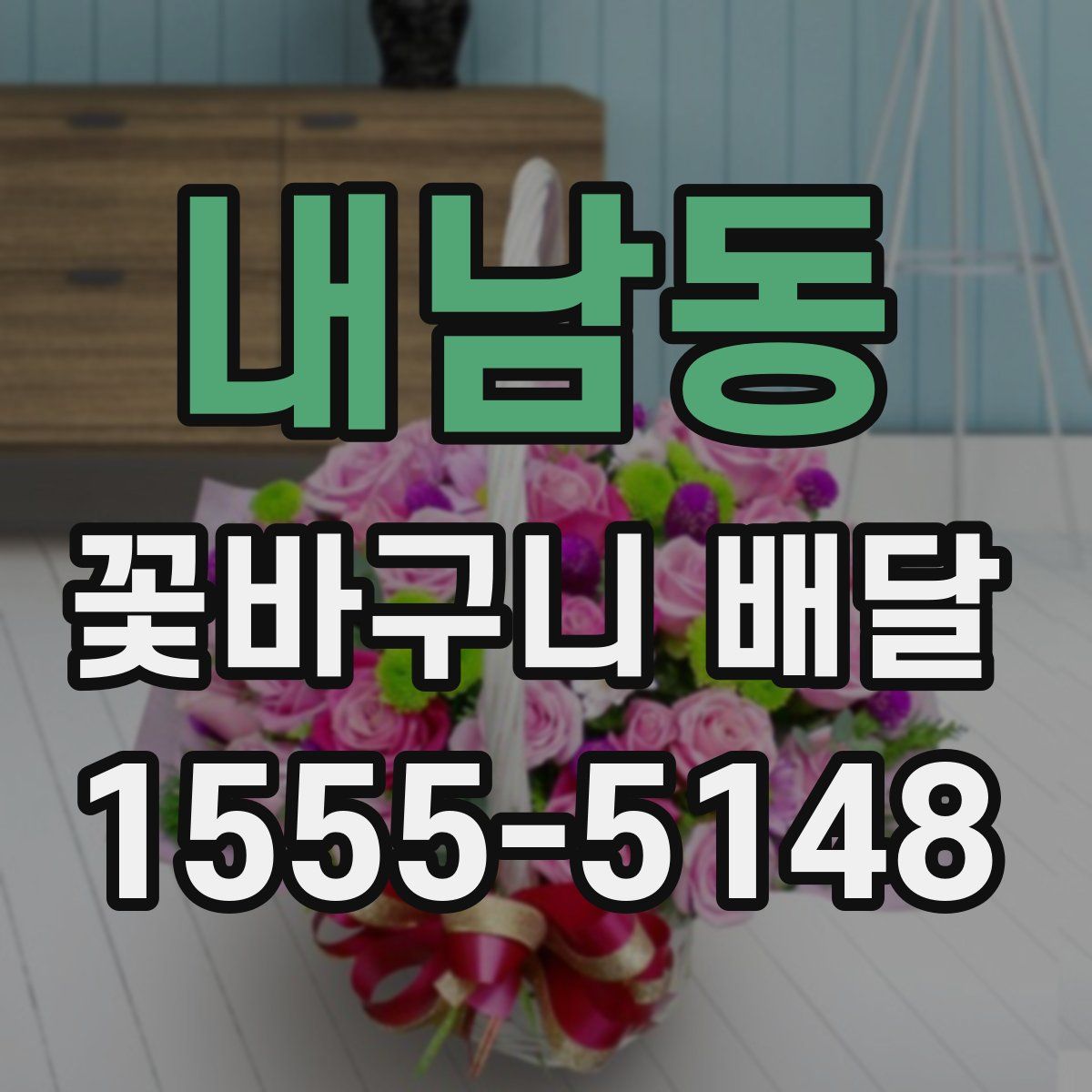 내남동 꽃바구니 배달