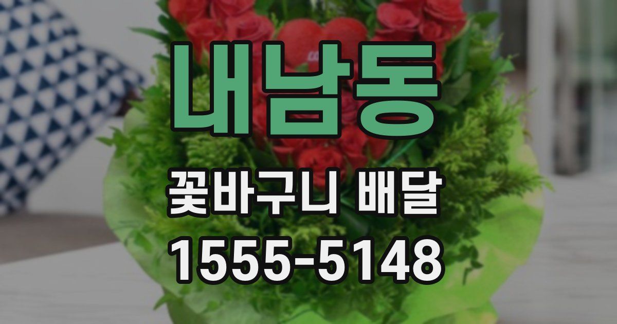 내남동 꽃바구니 배달