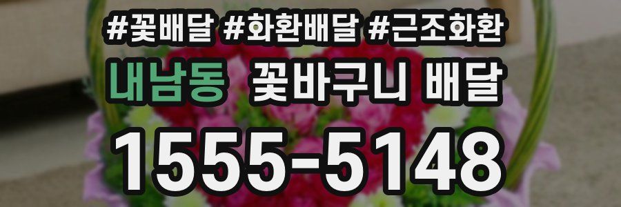 내남동 꽃바구니 배달