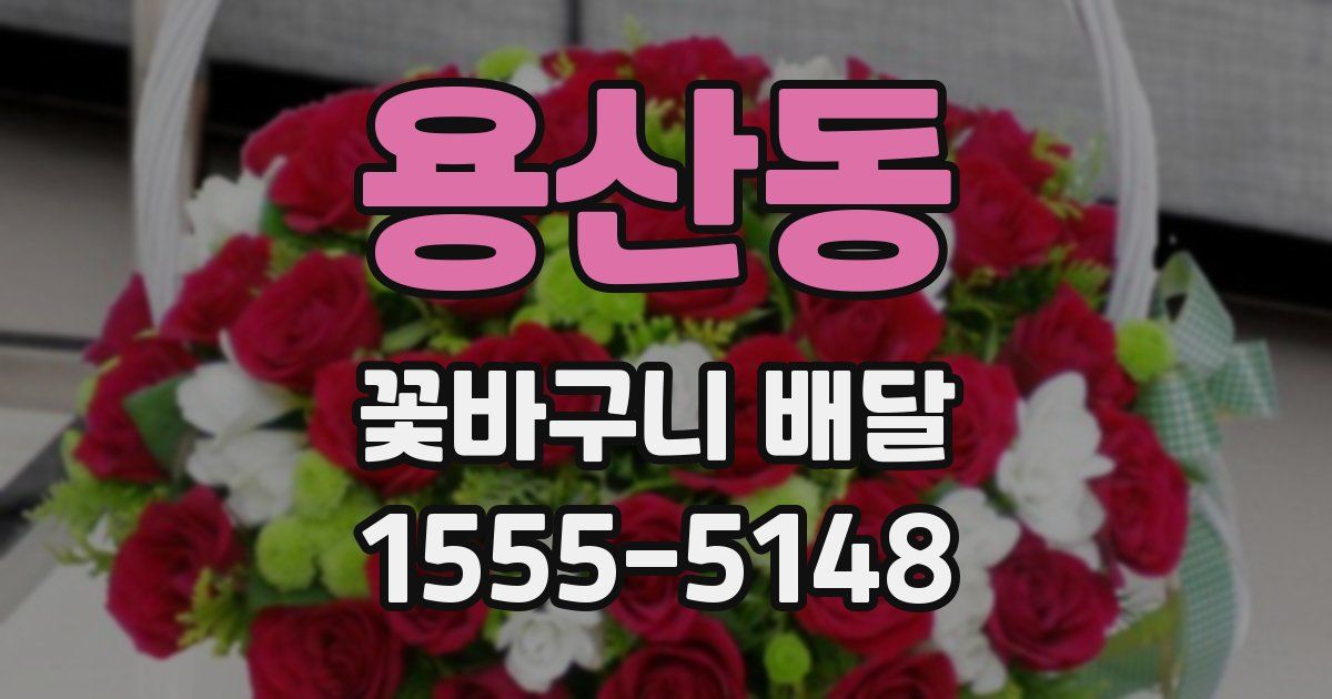 용산동 꽃바구니 배달