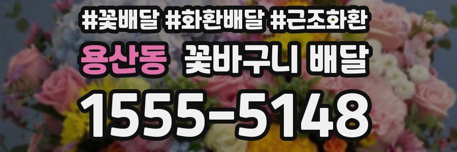 용산동 꽃바구니 배달