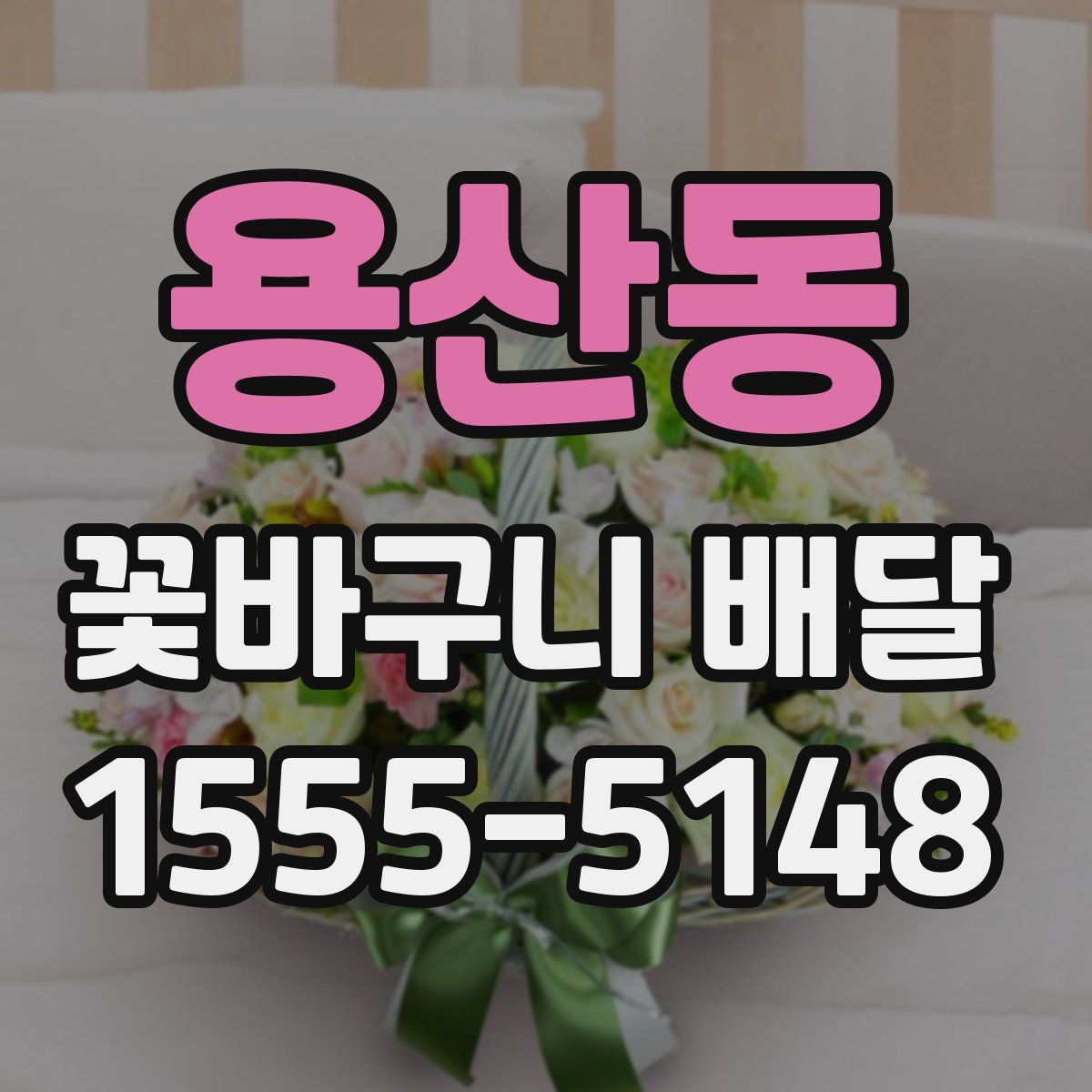 용산동 꽃바구니 배달