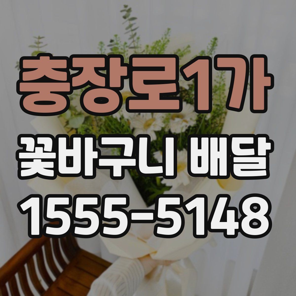 충장로1가 꽃바구니 배달 계절 꽃으로 고르는 분위기
