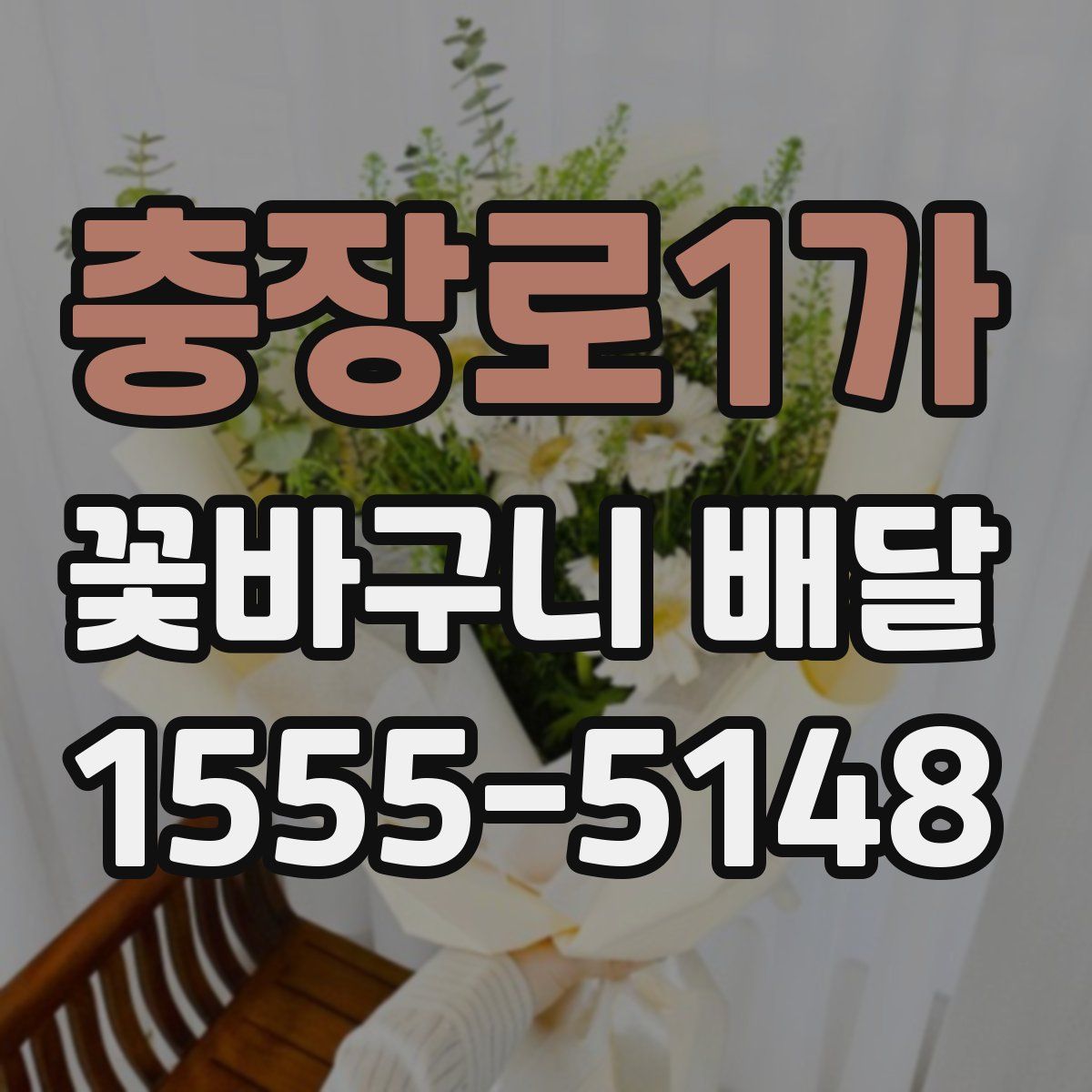 충장로1가 꽃바구니 배달