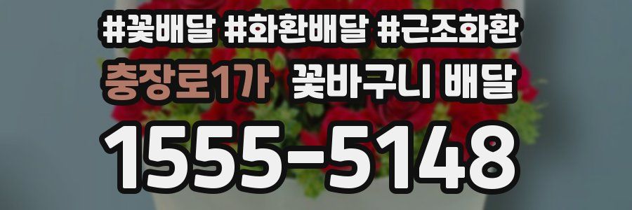 충장로1가 꽃바구니 배달