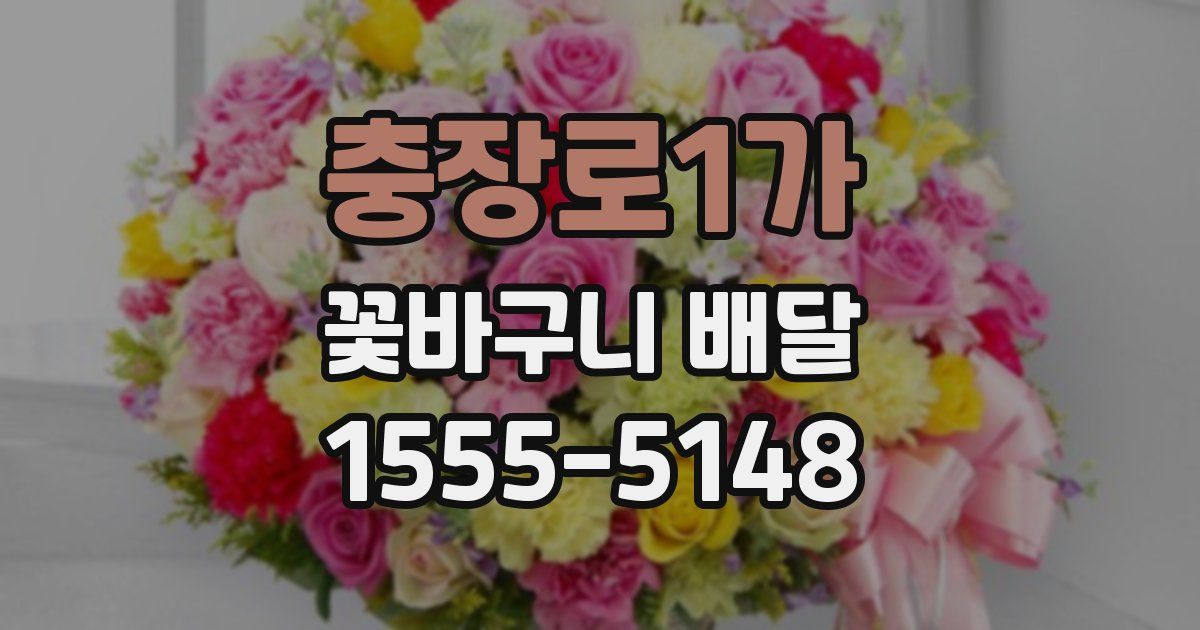 충장로1가 꽃바구니 배달