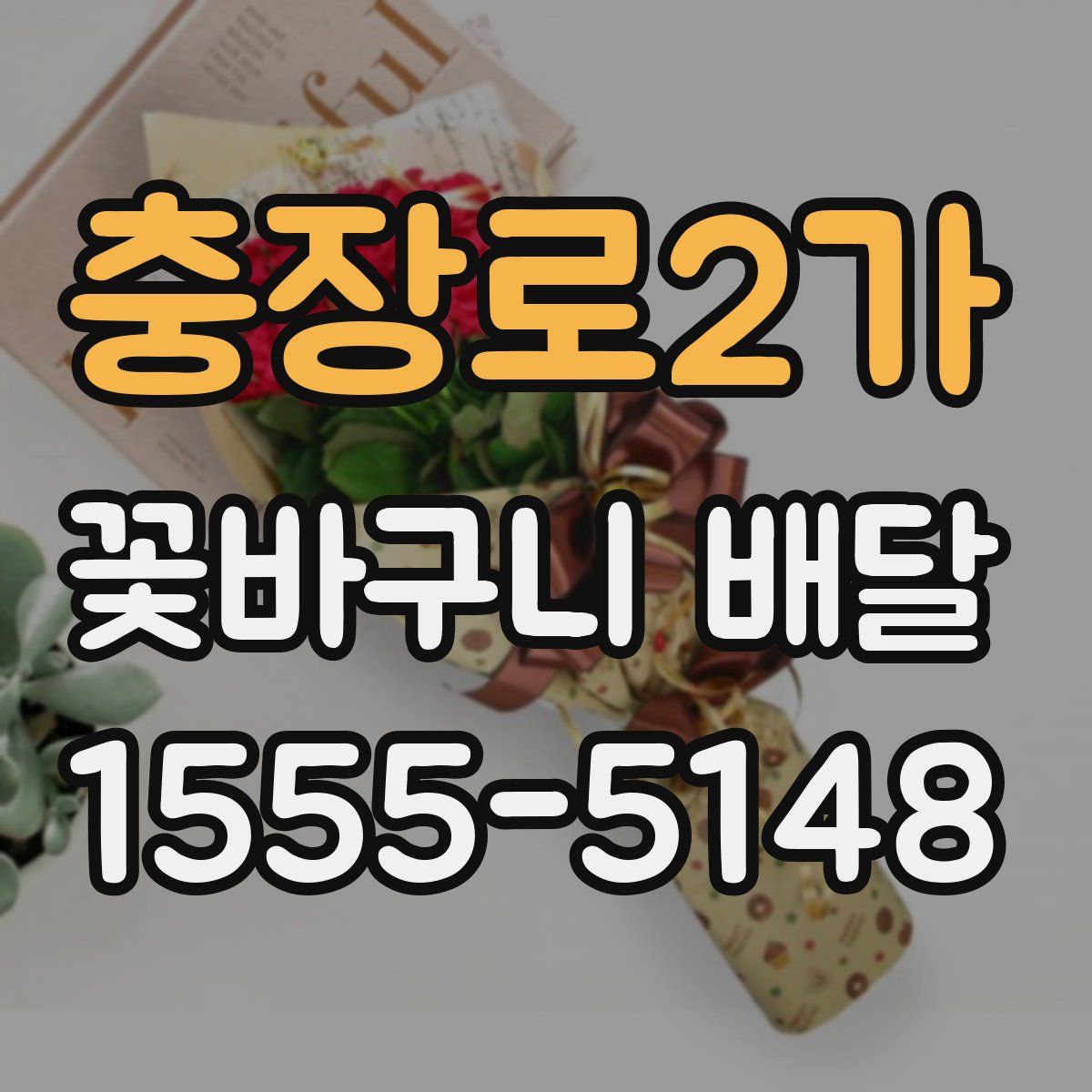 충장로2가 꽃바구니 배달