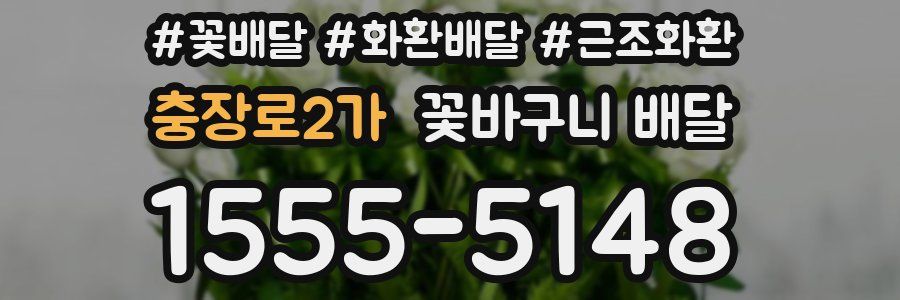 충장로2가 꽃바구니 배달