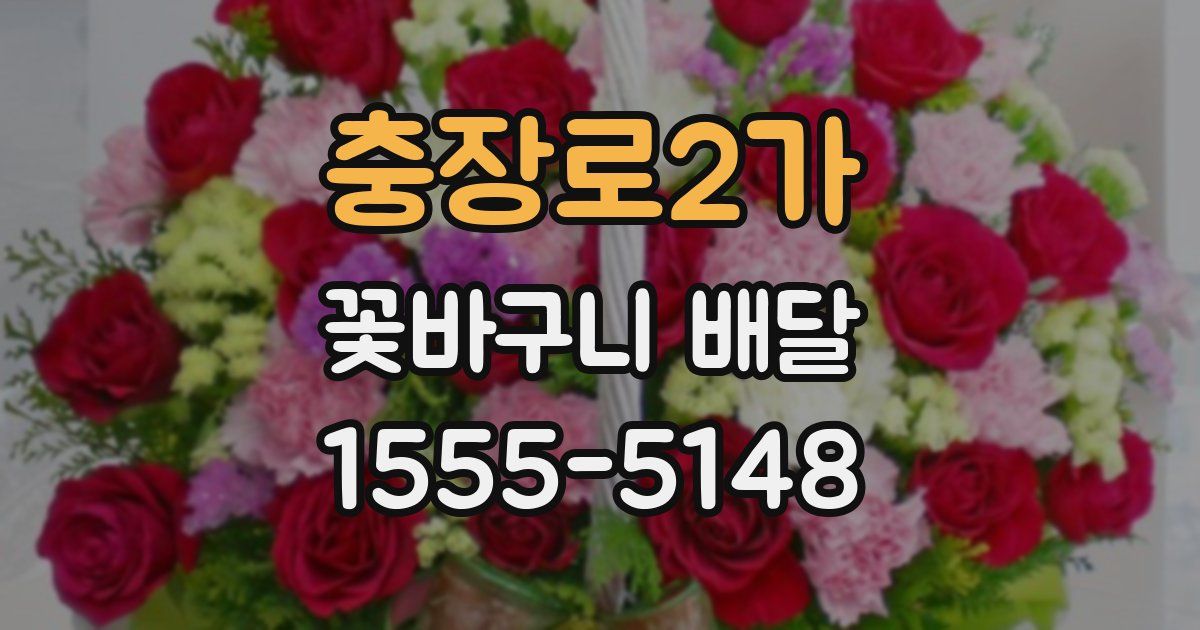 충장로2가 꽃바구니 배달