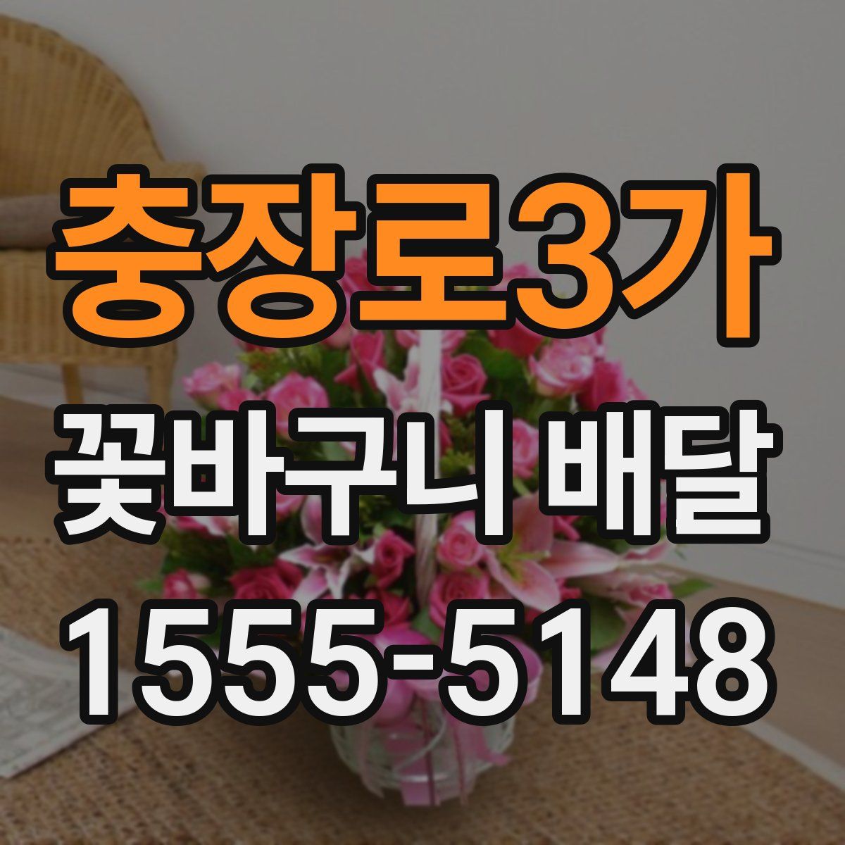 충장로3가 꽃바구니 배달