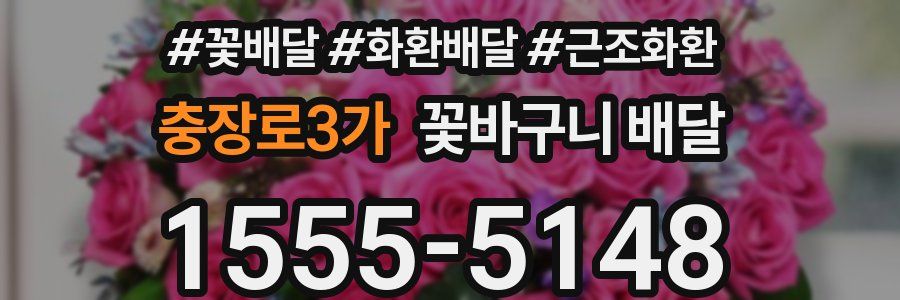 충장로3가 꽃바구니 배달