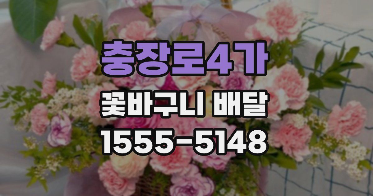 충장로4가 꽃바구니 배달