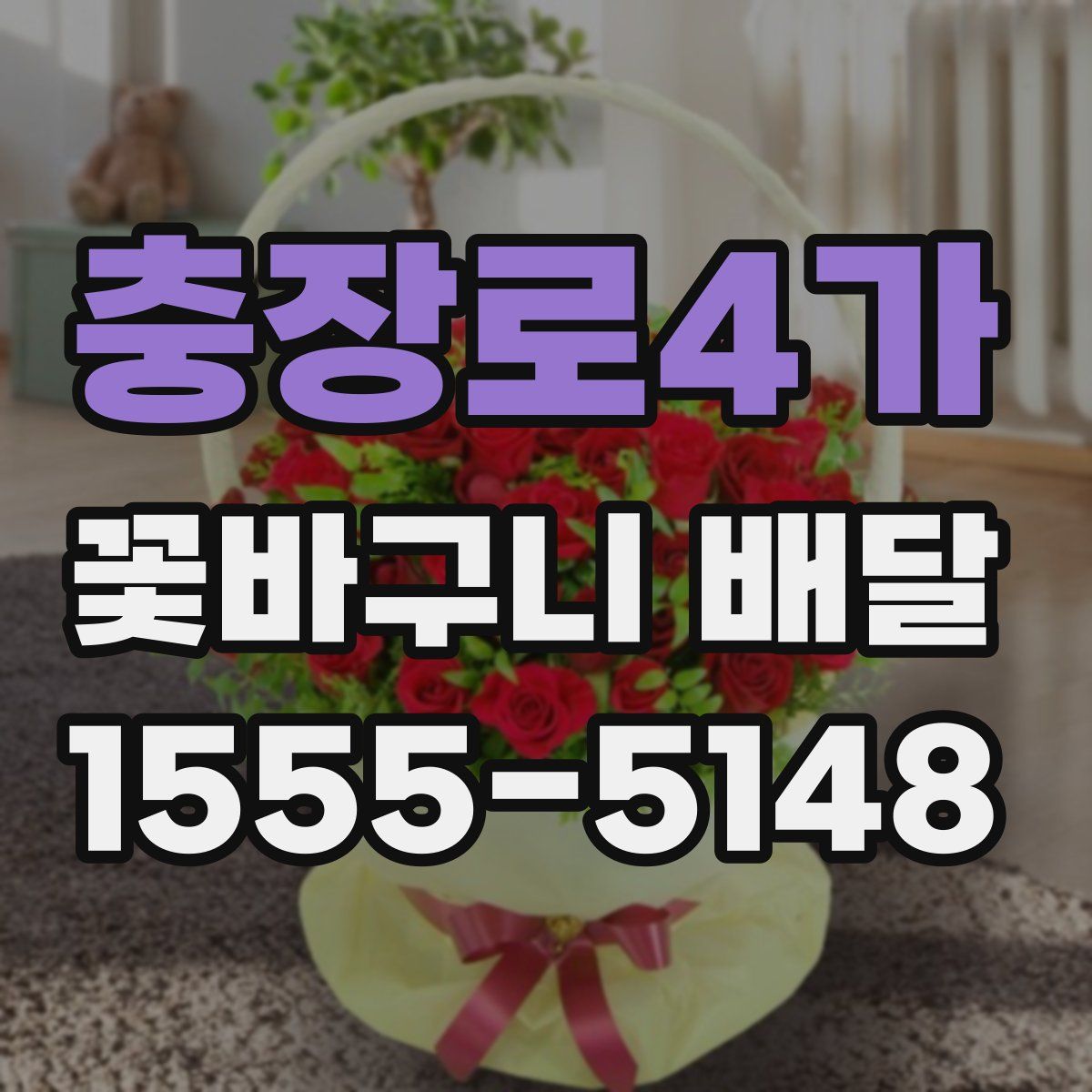 충장로4가 꽃바구니 배달