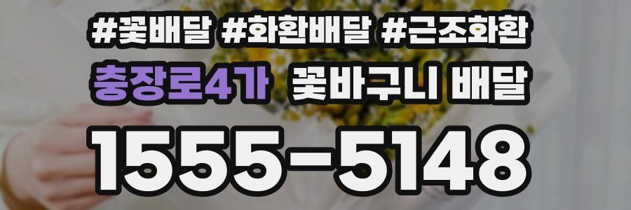 충장로4가 꽃바구니 배달