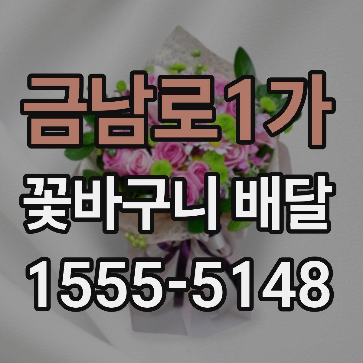 금남로1가 꽃바구니 배달 색 조합에 따라 달라지는 분위기