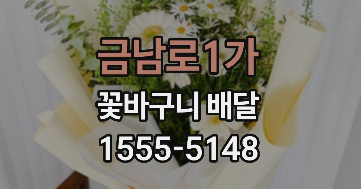 금남로1가 꽃바구니 배달