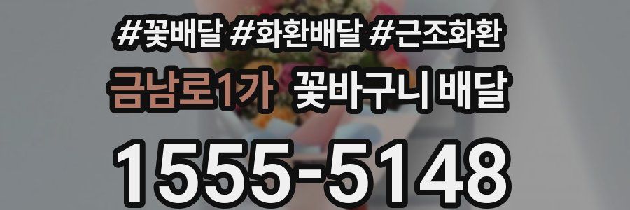 금남로1가 꽃바구니 배달