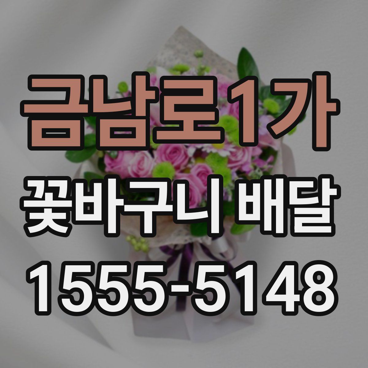 금남로1가 꽃바구니 배달