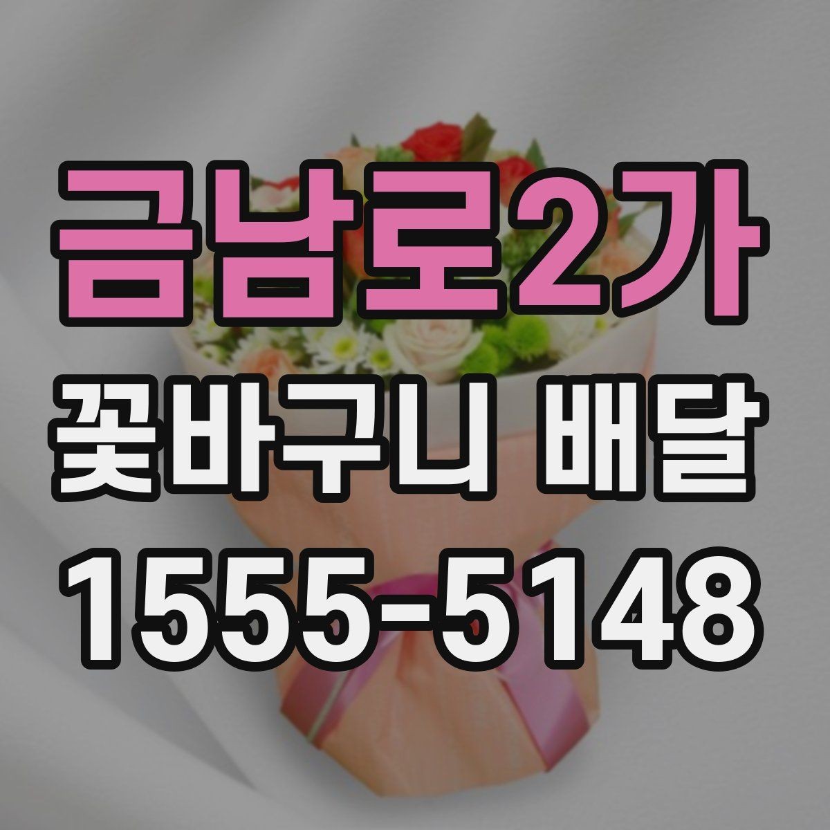 금남로2가 꽃바구니 배달 주문 과정에서 놓치기 쉬운 부분