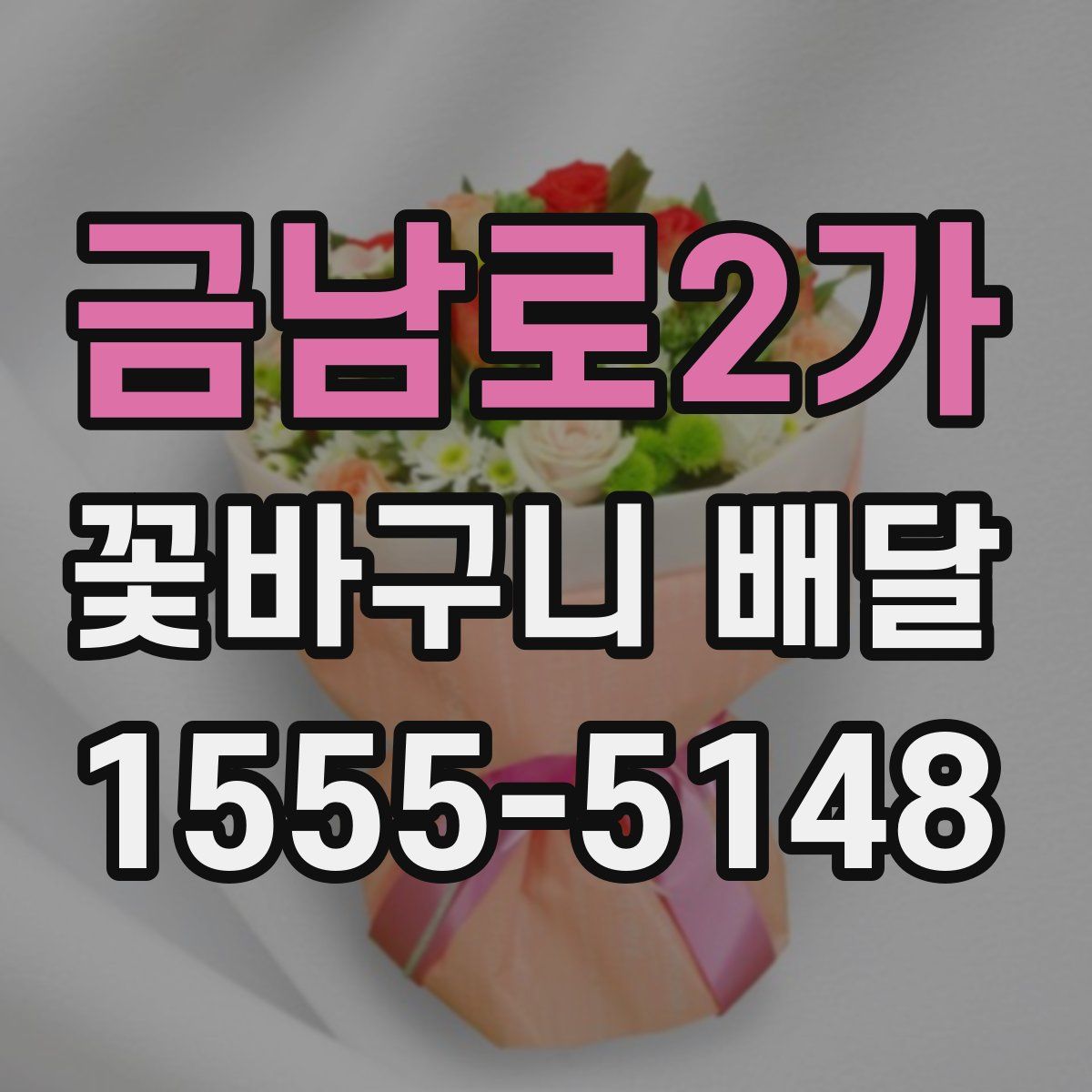 금남로2가 꽃바구니 배달