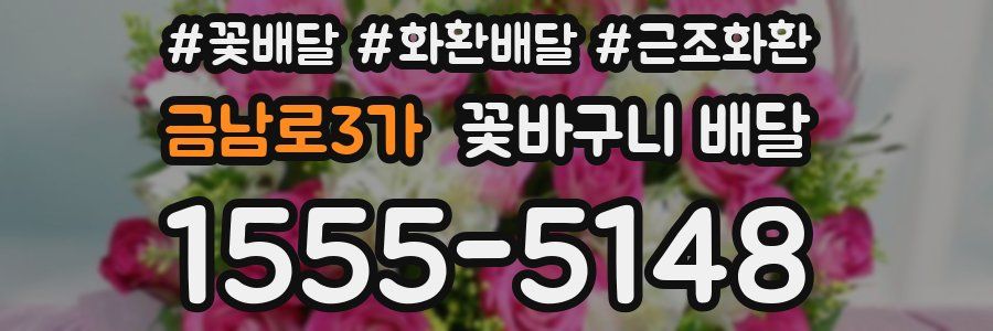 금남로3가 꽃바구니 배달