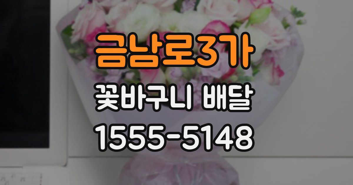 금남로3가 꽃바구니 배달
