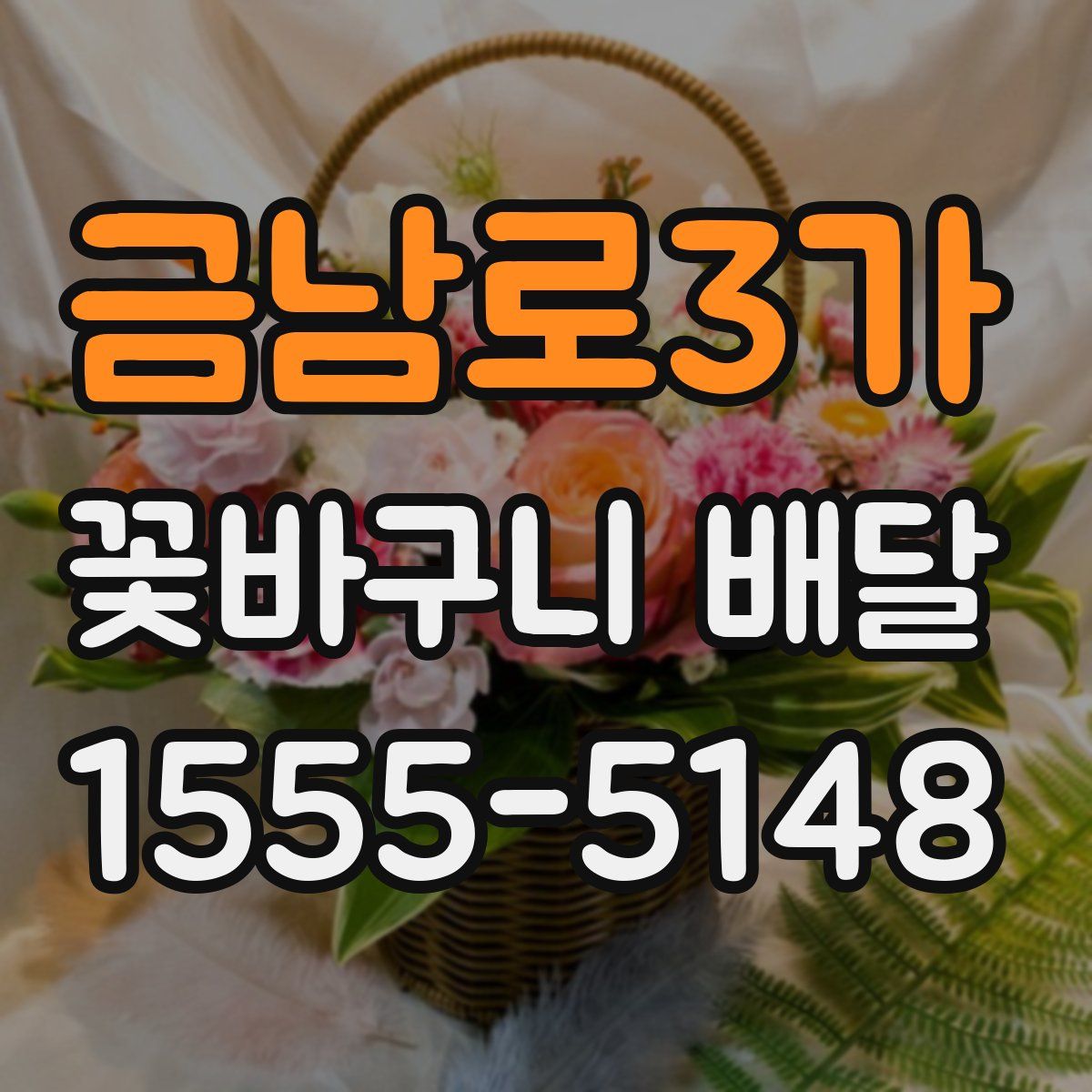 금남로3가 꽃바구니 배달