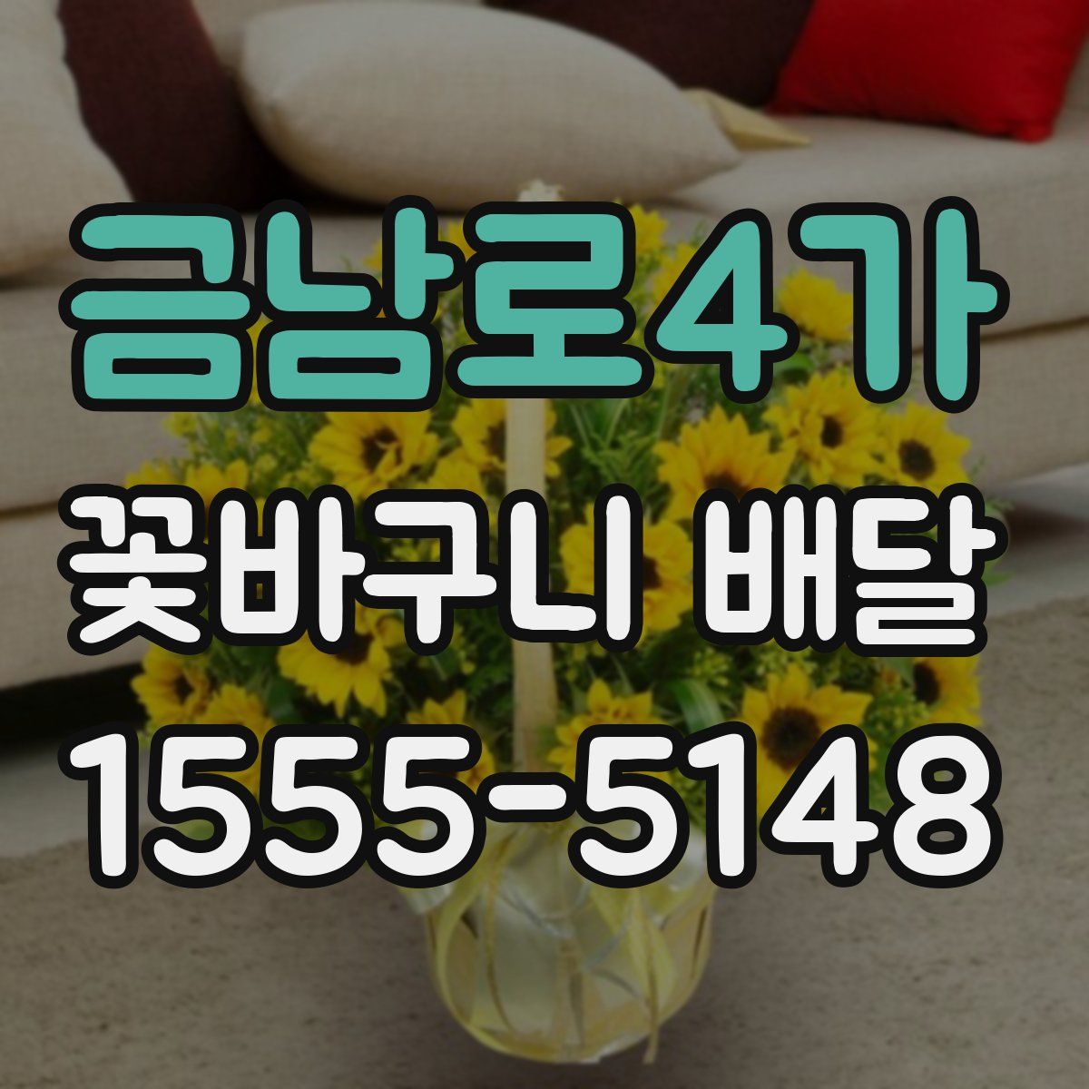 금남로4가 꽃바구니 배달