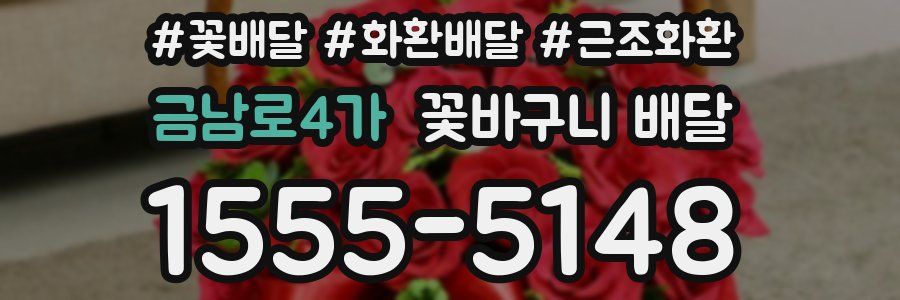 금남로4가 꽃바구니 배달
