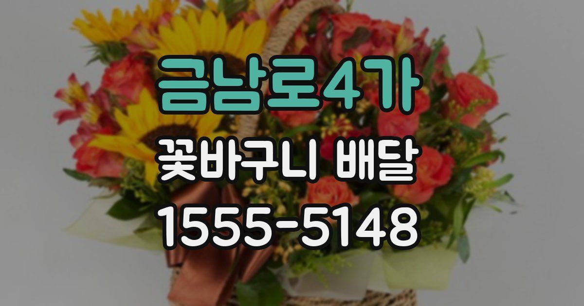 금남로4가 꽃바구니 배달