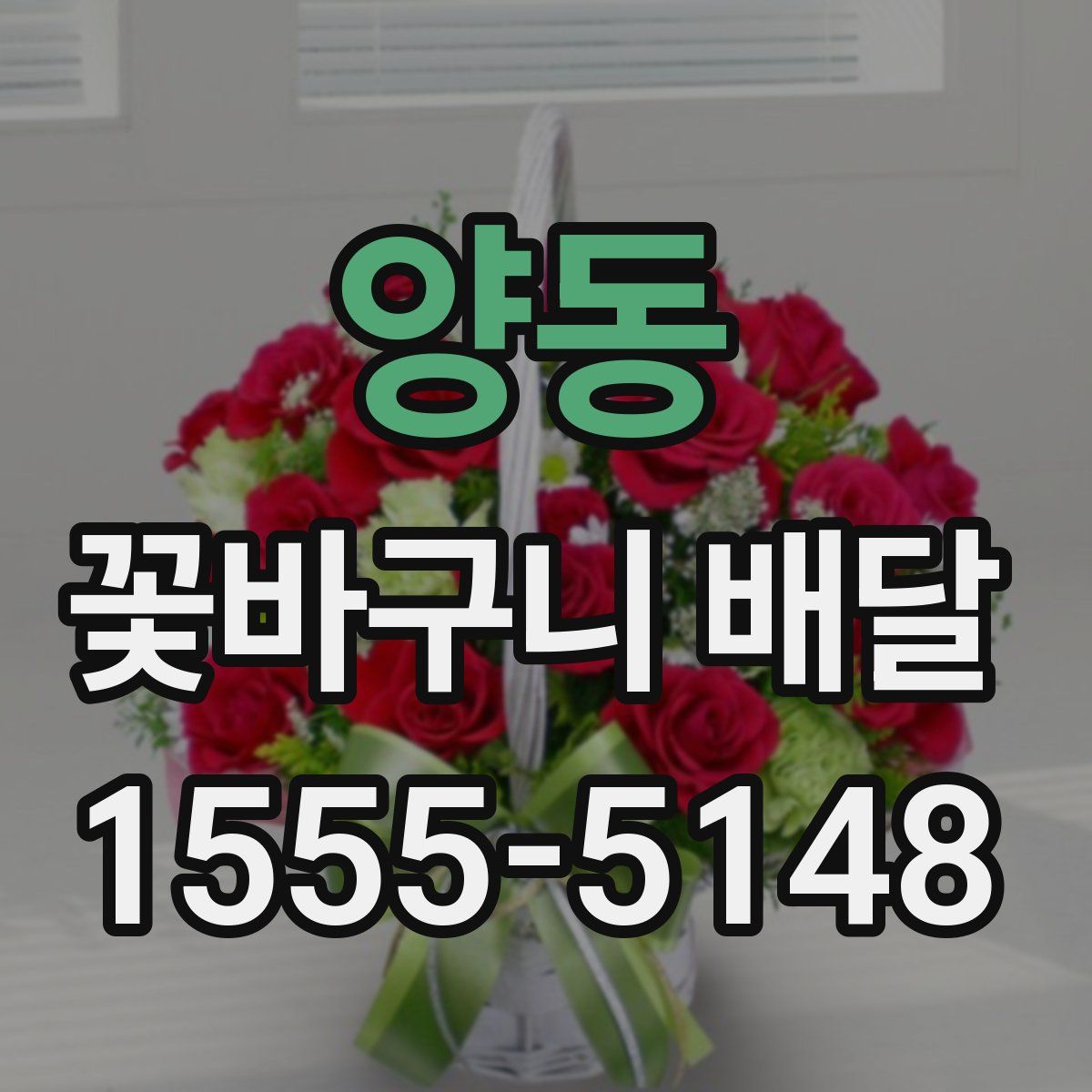 양동 꽃바구니 배달