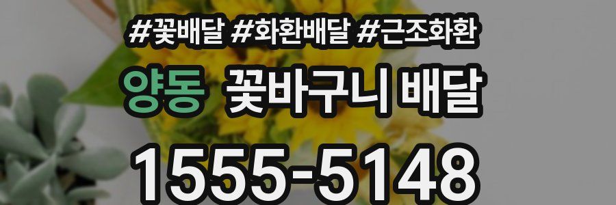 양동 꽃바구니 배달