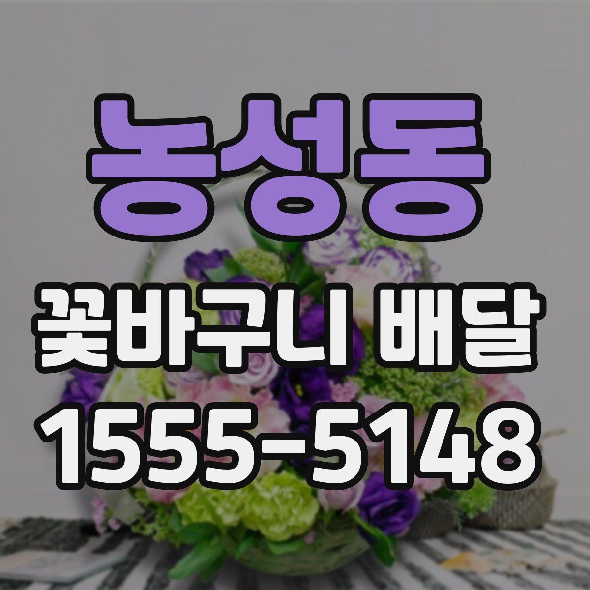 농성동 꽃바구니 배달 첫 주문에서 실수 줄이는 법