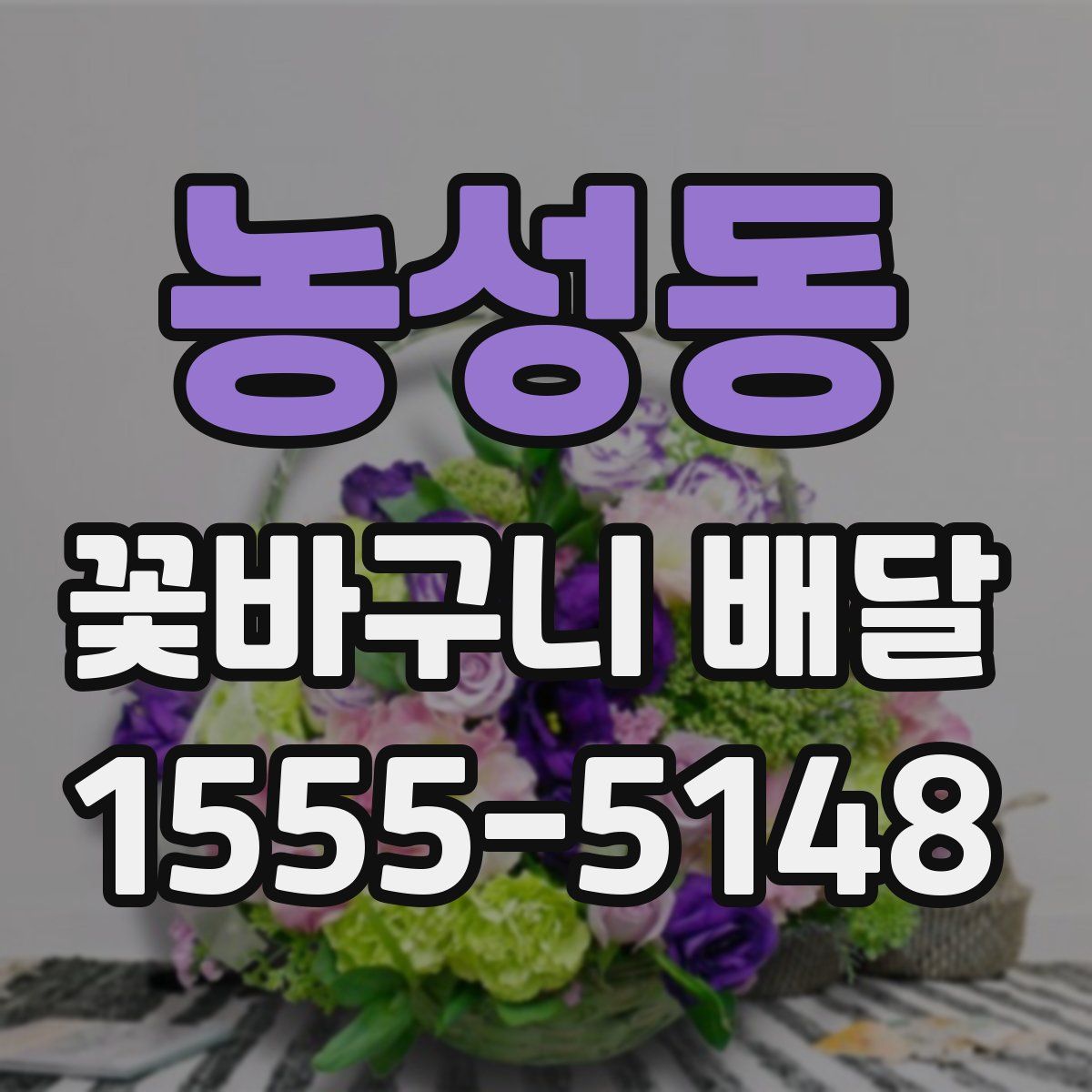 농성동 꽃바구니 배달
