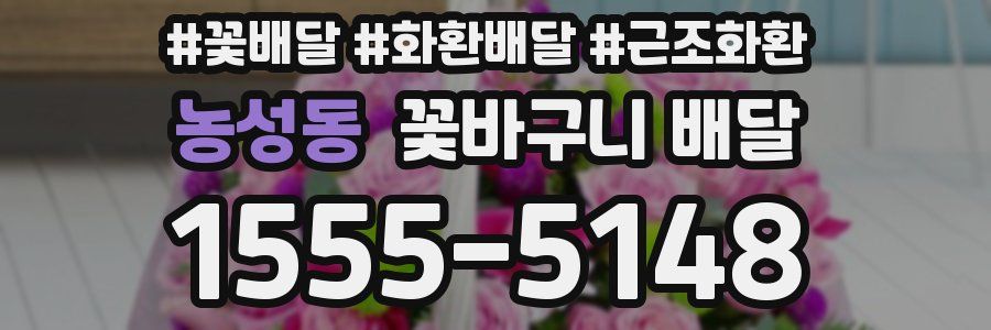 농성동 꽃바구니 배달